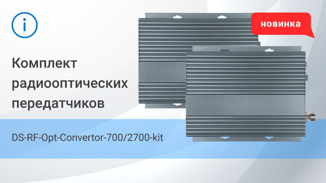 Комплект радиооптических передатчиков DS-RF-Opt-Convertor-700/2700-kit Комплект радиооптических передатчиков DS-RF-Opt-Convertor-700/2700-kit
